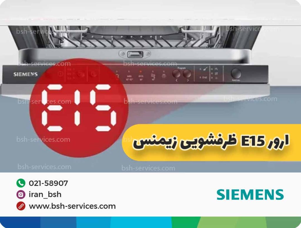 تصویر درمورد ارور e15 ظرفشویی زیمنس است