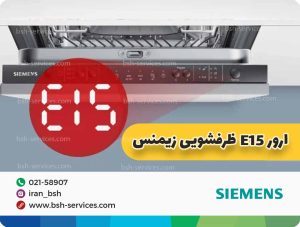 تصویر درمورد ارور e15 ظرفشویی زیمنس است