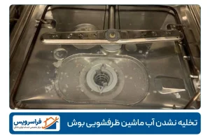 تخلیه نشدن آب ماشین ظرفشویی بوش