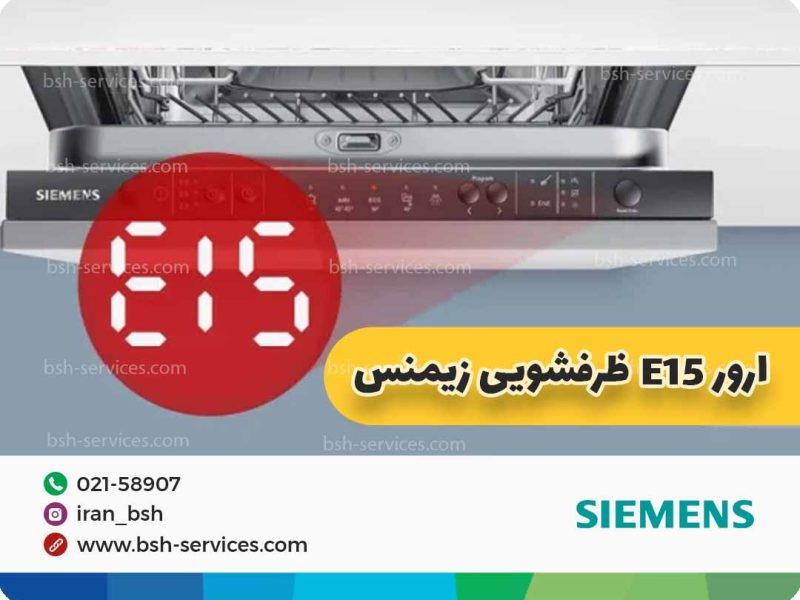 تصویر درمورد ارور e15 ظرفشویی زیمنس است